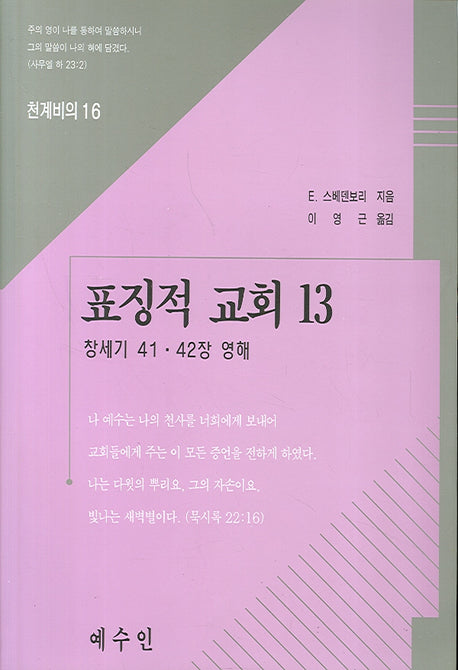 표징적 교회 13(천계비의 16)