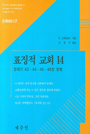 표징적 교회 14(천계비의 17)