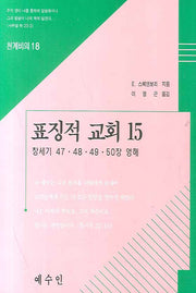 표징적 교회 15(천개비의 18)