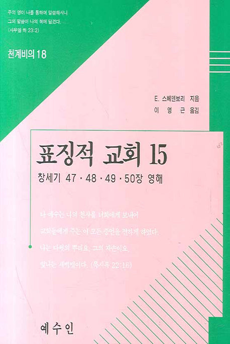 표징적 교회 15(천개비의 18)