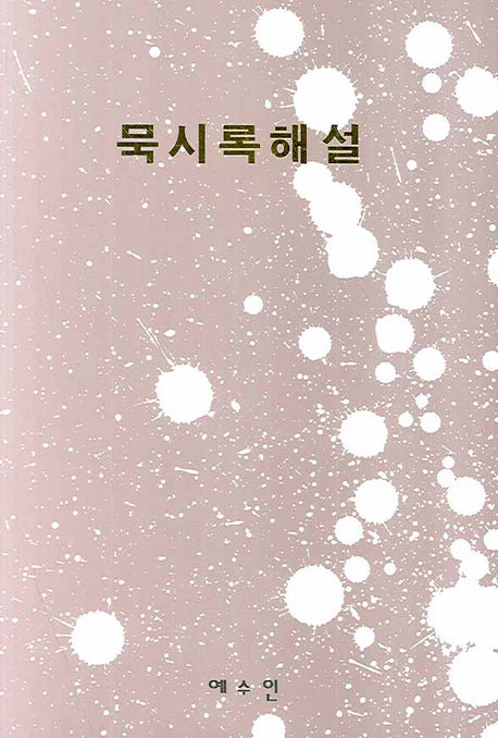 묵시록해설