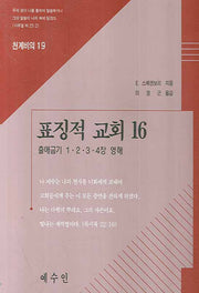 표징적 교회 16(천계비의 19)
