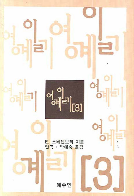 영계일기 3