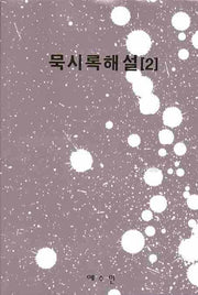묵시록해설 2