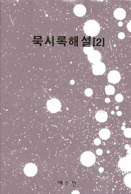 묵시록해설 2