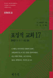 표징적 교회 17(천계비의 20)