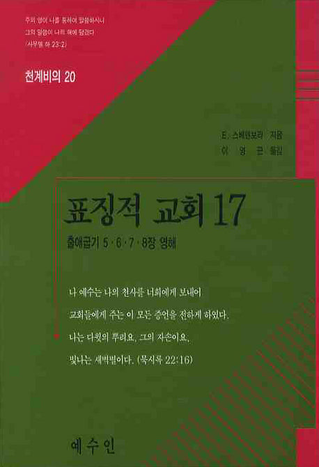 표징적 교회 17(천계비의 20)