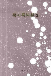 묵시록해설 3