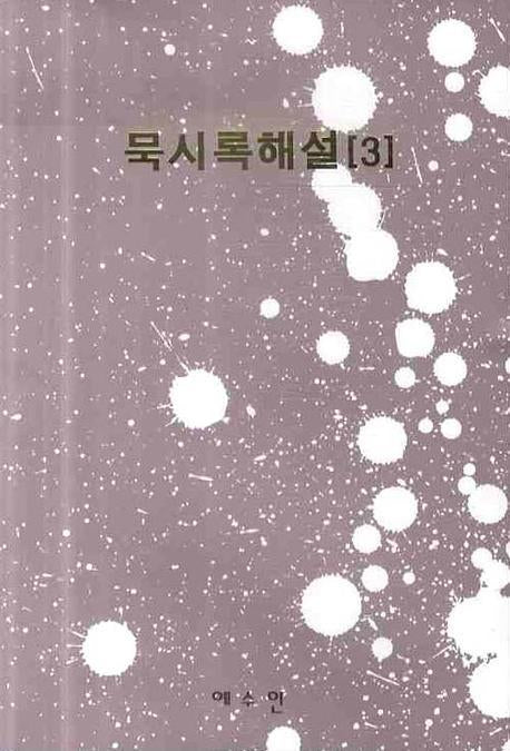 묵시록해설 3