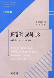 표징적 교회 18(천계비의 21)
