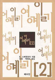 영계일기 2