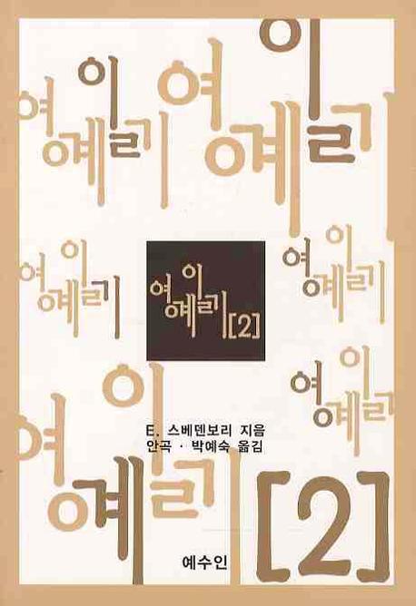 영계일기 2