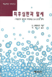 최후심판과 말세(개정판)(하늘씨앗 시리즈 3)