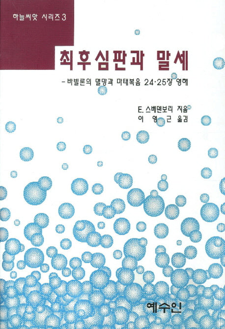 최후심판과 말세(개정판)(하늘씨앗 시리즈 3)