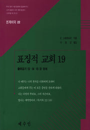 표징적 교회 19(천계비의 22)