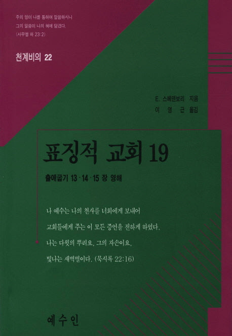 표징적 교회 19(천계비의 22)