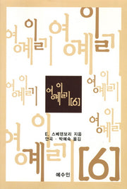 영계일기 6