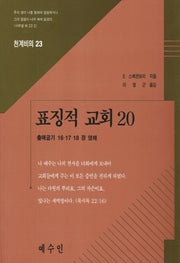 표징적 교회 20(천계비의 23)