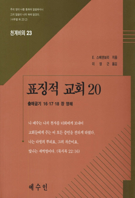 표징적 교회 20(천계비의 23)