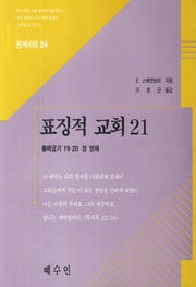 표징적 교회 21(천계비의 24)