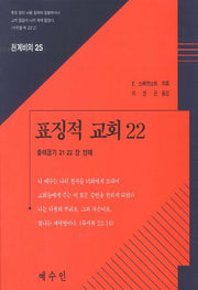 표징적 교회 22(천계비의 25)