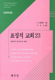 표징적 교회 23(천계비의 26)