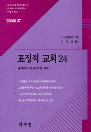 표징적 교회 24(천계비의 27)