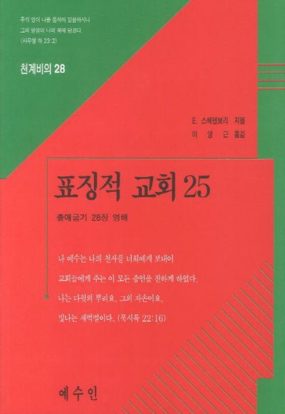 표징적 교회 25(천계비의 28)