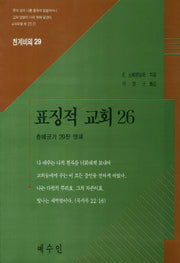표징적 교회 26(천계비의 29)