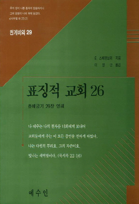 표징적 교회 26(천계비의 29)