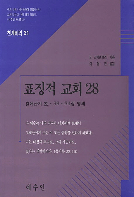 표징적 교회 28(천계비의 31)