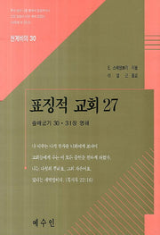 표징적 교회 27(천계비의 30)