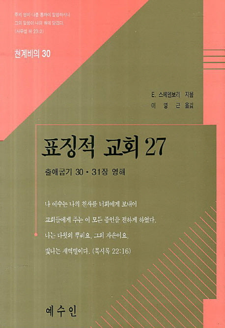 표징적 교회 27(천계비의 30)