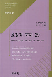 표징적 교회 29(천계비의 32)