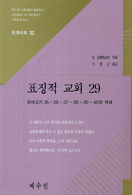 표징적 교회 29(천계비의 32)
