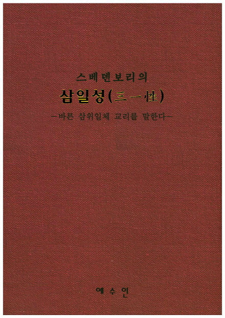 삼일성(스베덴보리의)