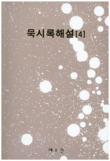 묵시록해설 4