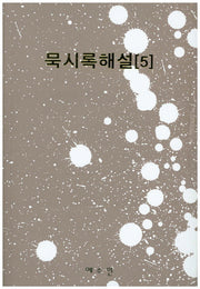 묵시록해설 5