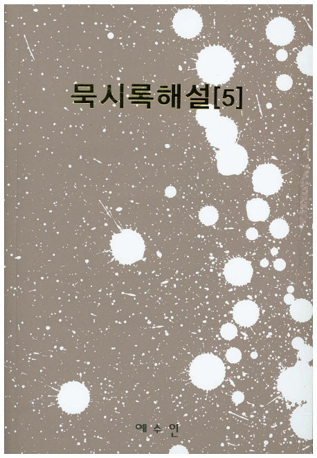 묵시록해설 5