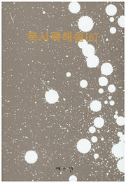 묵시록해설 6