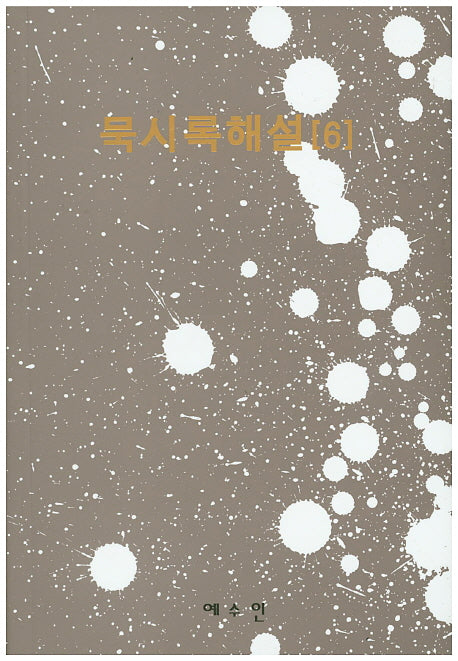 묵시록해설 6