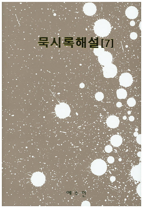 묵시록해설 7
