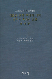 새로운 교회 교리의 대지 영혼과 육체의 교류 백마론(스베덴보리 신학문집의)
