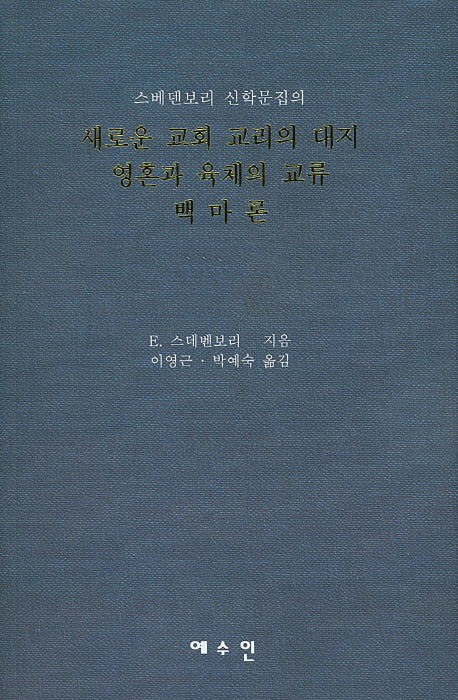 새로운 교회 교리의 대지 영혼과 육체의 교류 백마론(스베덴보리 신학문집의)