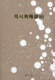 묵시록해설 8