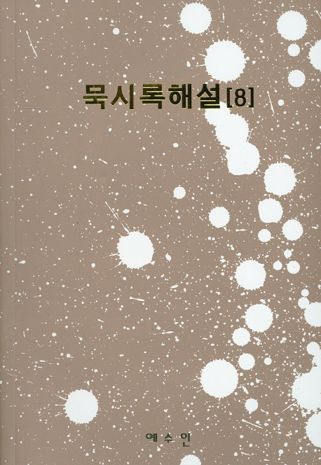 묵시록해설 8