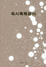 묵시록 해설 9