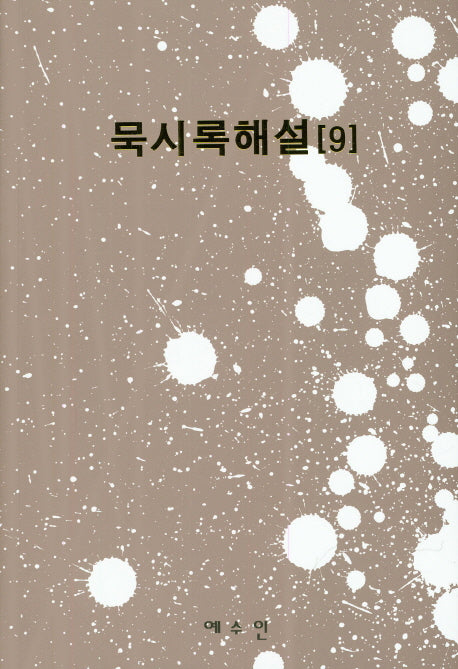 묵시록 해설 9