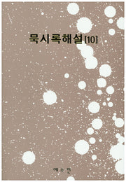 묵시록해설 10
