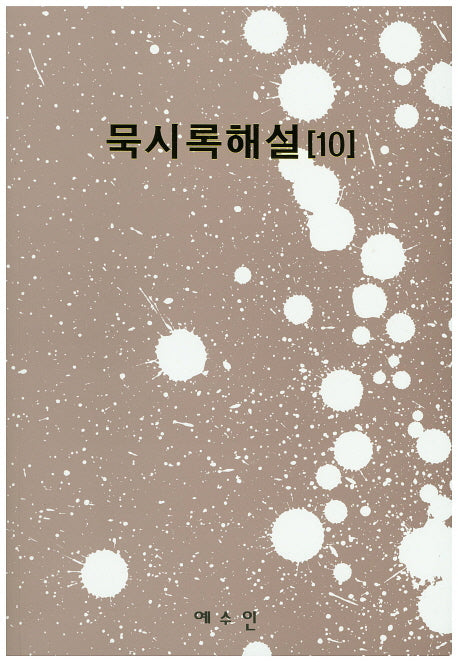 묵시록해설 10